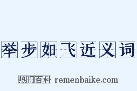 举步如飞近义词是什么意思的图片